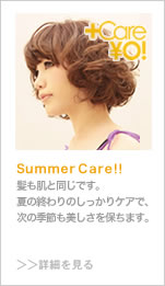 Summer Care!! 髪も肌と同じです。夏の終わりのしっかりケアで、次の季節も美しさを保ちます。詳細を見る 
